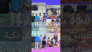 لقطات من ختام دبلوم صيانة وبرمجة الهواتف الذكية مركز الاستشارات بجامعة العلوم والتكنولوجيا المكلا.