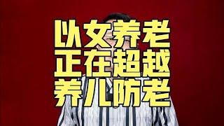 以女養老，正在超越以兒養老【強老師兒】