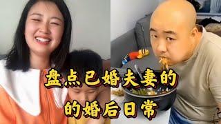 盘点已婚夫妻的婚后日常，夫妻间的搞笑趣事，总会让人大开眼界！