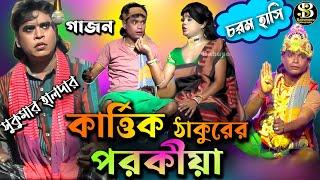 Sukumar halder | সুকুমার হালদার | গাজন | new gajon | gajon gaan 2024 |hit gajon|Babusona Videography