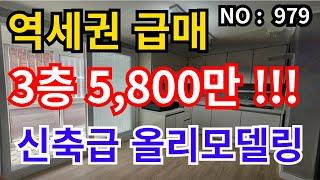 인천 급매물 빌라 가격인하! 인천2호선역세권 , 신축급 올리모델링, 3층 5,800만 급매물