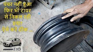 Tyre Air Leak Problem I ट्यूबलेस टायर पंचर नहीं है फिर भी हवा निकल रही है #tyre