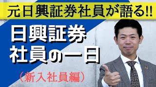 元日興証券社員が語る!!日興証券社員の一日（新入社員編）