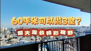 60平米的面积居然可以隔出这么宽敞的三室？露台宽敞视野无遮挡的阳台空间，性价比极高的家庭住宅｜东京房产
