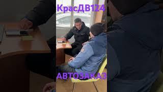 КрасДВ124 АВТОЗАКАЗ, Консультация и разъяснения Заказчику Александру из Красноярска , за риски