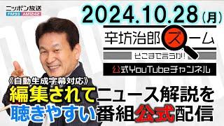 【公式配信】2024年10月28日(月)放送「辛坊治郎ズームそこまで言うか！」ゲスト青山和弘さん 衆院選自公過半数割れ 今後の政局どうなる！？ほか