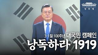 3·1절 100주년 대국민 캠페인 '낭독하라 1919!'