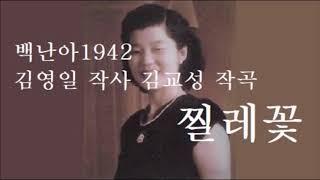 찔레꽃 1942 백난아