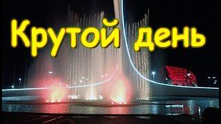 Путешествие до часу ночи. Атракционы. Море - пляж. Поющие фонтаны. (06.25г.) Семья Бровченко.