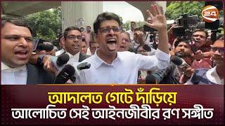 আদালত গেটে দাঁড়িয়ে আলোচিত সেই আইনজীবীর রণ সঙ্গীত | Manjur Al Matin | High Court |Lawyer |Channel 24