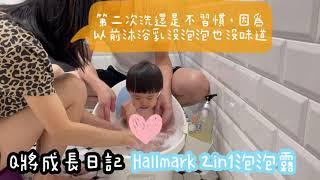 Hallmark 2in1怪獸泡泡沐浴乳開箱-Q將成長日記 #嬰兒沐浴乳 #hallmark