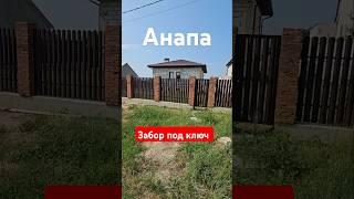 Фасадный забор под ключ в Анапе!  Забор для частного дома! #анапа