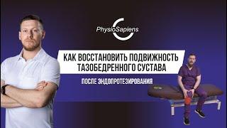 Как восстановить подвижность тазобедренного сустава после эндопротезирования?