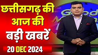 LIVE, Chhattisgarh News 20 December 2024: छत्तीसगढ़ की बड़ी खबर। CG News | CM Sai | Bhupesh Baghel