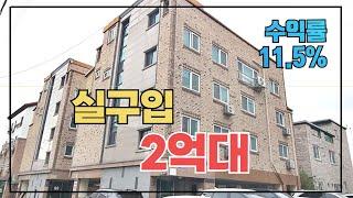 [추천]청주다가구매매 실구입자금 2억대! 저렴한다가구주택 매매가로 매달 수입도 많이 나오는곳 입니다.  저렴한주택매매 저렴한청주다가구 청주주택매매 청주단독주택 저렴한단독주택매매