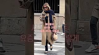 편안하고 세련된 가을 겨울 패션 코트 코디, 누가봐도 스타일리시한 센스쟁이 코트 추천 #옷잘입는법 #코트 #겨울코디 #룩북 #coat #outfits #winterfashion