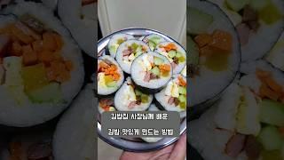 김밥집 사장님께 배운 김밥 맛있게 만드는 방법 깔끔하게 써는법은 덤~ #shorts