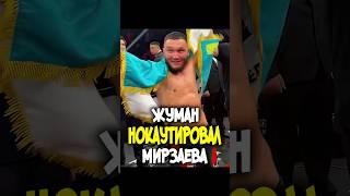 Жуман Жумабеков НОКАУТИРОВАЛ Расула Мирзаева на турнире Nomad Fighting 12