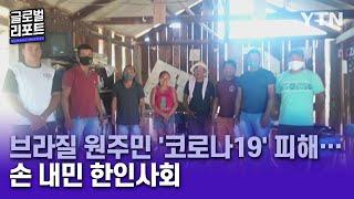 브라질 원주민 '코로나19' 피해…손 내민 한인사회 [글로벌 리포트]/ YTN korean