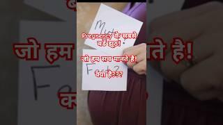 Pregnancy के सबसे बडे झूठ! Pregnancy Mythbusters ️ #pregnancymyths #earlypregnancysymptom