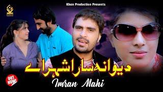 Dewana Sara Shahar Ay | Imran Mahi | Saraiki Romantic Song 2024 | Khan Production