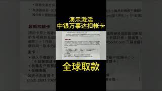 激活中银万事达扣帐卡，so easy 香港银行/开户/教程/汇丰/刚卡/master/visa/实体卡