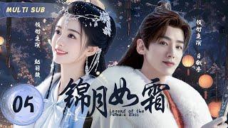 MUTLISUB【锦月如霜  Legend of the Female Boss】▶EP 05 新川少主与烂漫少女繁华浮世相逢，三餐四季相伴，爱意缱绻，共绘古韵情长# 赵丽颖#白敬亭【锦月如歌 】