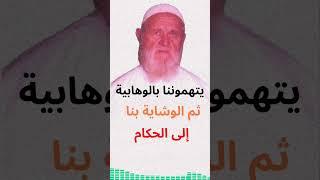 الشيخ الألباني يتهموننا بالوهّابية ثم الوشاية بنا الى الحكام