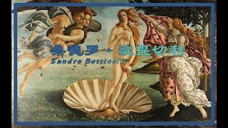 佛罗伦萨黄金一代, 悲情的 波提切利 Sandro Botticelli