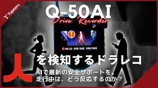 【ドライブレコーダー】最新機能、人検知AIとは！？ 歩行者を検知する最先端の技術｜「Q-50AI」ユピテルの360°モデル