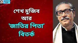 শেখ মুজিব কি জাতির পিতা? Zahed's Take । জাহেদ উর রহমান । Zahed Ur Rahman