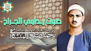 صوته ينسيك الهموم | تلاوة تريح القلب للشيخ محمد صديق المنشاوي|Muhammad Siddiq al-Minshawi