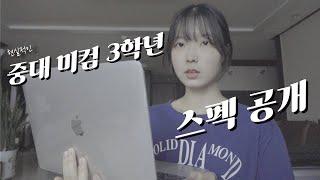 3학년 될 때까지 뭐 했냐고요? 중앙대 미컴 포트폴리오&학점 공개!! 공모전, 봉사, 인턴, 자격증, 블로그 체험단까지