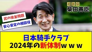 日本騎手クラブ、2024年の新体制を発表ｗｗｗ