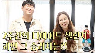 (ENG SUB)2주간의 다이어트 챌린지 최종 승리자는?! (Diet Challenge) : 아이비티비