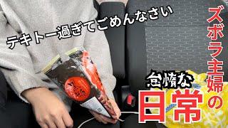 【日常】冷蔵庫もお財布も頭の中も空っぽすぎるズボラ主婦。レアなお菓子入手。壁紙の手垢がひどい。