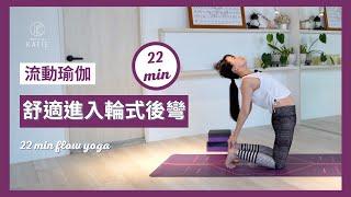 22 分鐘流動瑜伽舒適進入輪式後彎22 min flow yoga ｛ Flow with Katie ｝