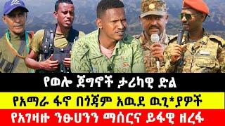 የወሎ ጀግኖች ታሪካዊ ድርብ ድል አስመዘገቡ / ንፁሀንን የማሰርና ይፋዊ ዘረፋ  #Ethiopia