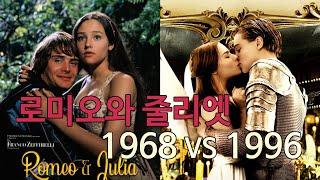 로미오와줄리엣 1968 VS 1996 로미오+줄리엣 #올리비아핫세(허시) #레오나르도디카프리오