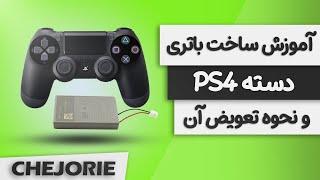 آموزش ساخت باتری دسته PS4 و نحوه تعویض آن