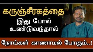 நோய்கள் தீர கருஞ்ஜீரகத்தை இது போல் பயன்படுத்தினால் போதும்.. @Sadhgurusaicreations