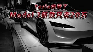 Tesla做到了新款Model3只賣20萬