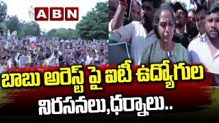 బాబు అరెస్ట్ పై ఐటీ ఉద్యోగుల నిరసనలు,ధర్నాలు..పోలీసులతో అడ్డుకుంటున్న వైసీపీ || Chandrababu || ABN
