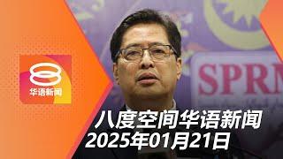 2025.01.21 八度空间华语新闻 ǁ 8PM 网络直播 【今日焦点】沙巴议员贪污疑云须补证据 / 佳节不再豁免大道过路费 / 特朗普颠覆美国政策