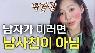 남사친인 척 하지만 사실은 당신을 여자로 보고 있을 때