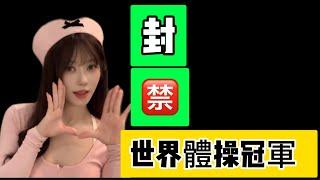 世界體操冠軍，擦邊直播被封殺⋯⋯｜Reaction   Video