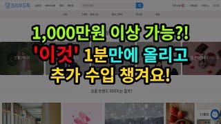 난이도 최하! 1분만에 올리고 고정 수입 챙기세요! [크라우드픽]