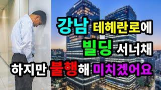 강남 테헤란로에 빌딩 서너채! 하지만 불행해 미치겠어요 - 도서 [시절한시]