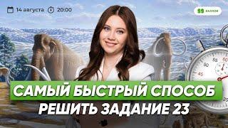 САМЫЙ БЫСТРЫЙ СПОСОБ РЕШИТЬ ЗАДАНИЕ №23 | БИОЛОГИЯ ЕГЭ | 99 БАЛЛОВ