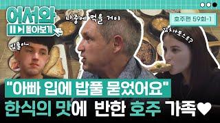 "한번도 경험해 보지 못한 맛이야" 육식파X해산물러버X채식주의자 셋을 모두 만족시키는 한식 밥상 l #어서와몰아보기​ l #어서와한국은처음이지​ l EP.59-1